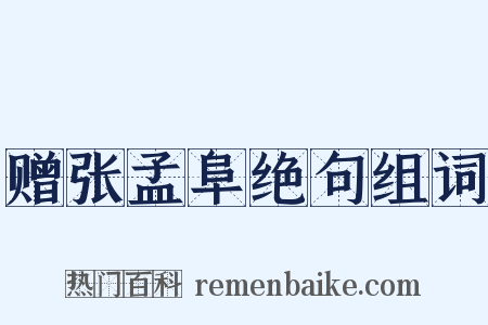赠张孟阜绝句组词是什么意思的图片